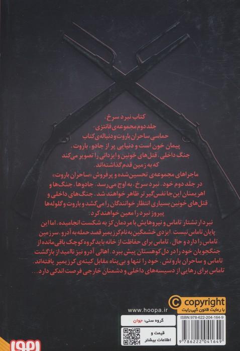 ساحران باروت 2 (نبرد سرخ)