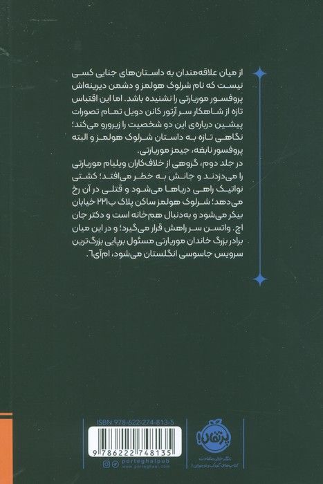 موریارتی 2 (وطن پرست)،(کمیک استریپ)