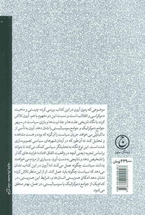 درآمدی به فلسفه سیاسی (دموکراسی و انقلاب)
