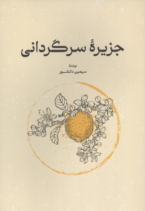 جزیره سرگردانی