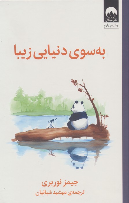 به سوی دنیایی زیبا