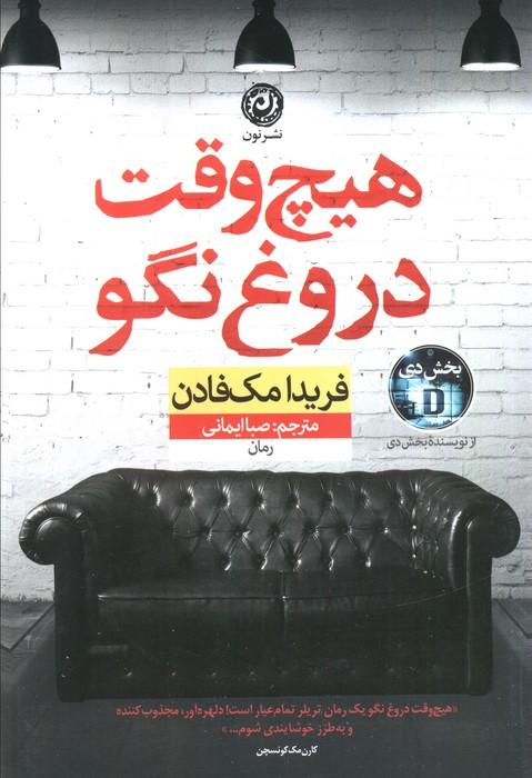 هیچ وقت دروغ نگو