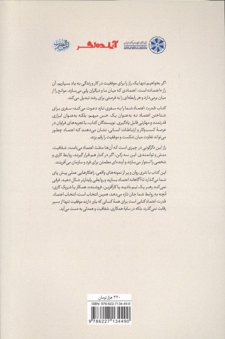 قدرت اعتماد (ساختن روابطی که موفقیت کاری می آفرینند)