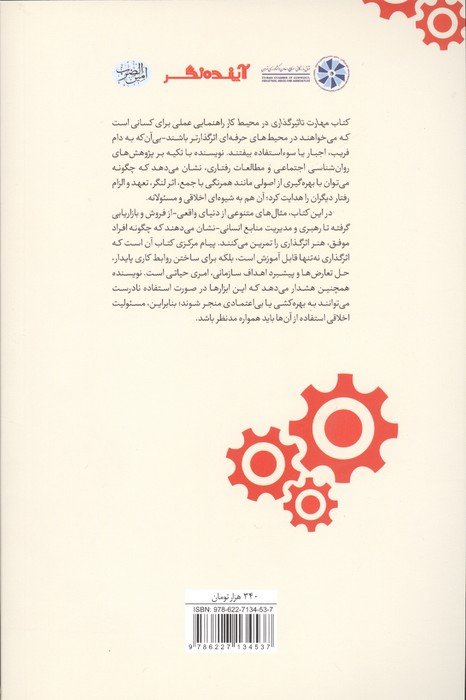 مهارت تاثیرگذاری در محیط کار