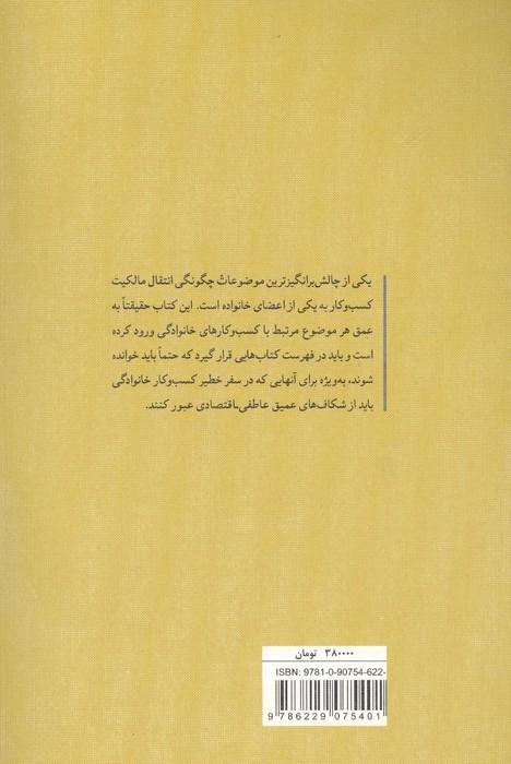 ارث پدری (راه حل های عملی برای کسب و کار خانوادگی)