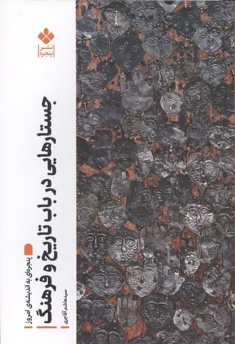 جستارهایی در باب تاریخ و فرهنگ (پنجره ای به اندیشه امروز)
