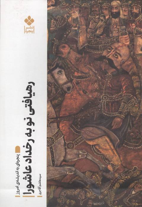 رهیافتی نو به رخداد عاشورا (پنجره ای به اندیشه امروز)