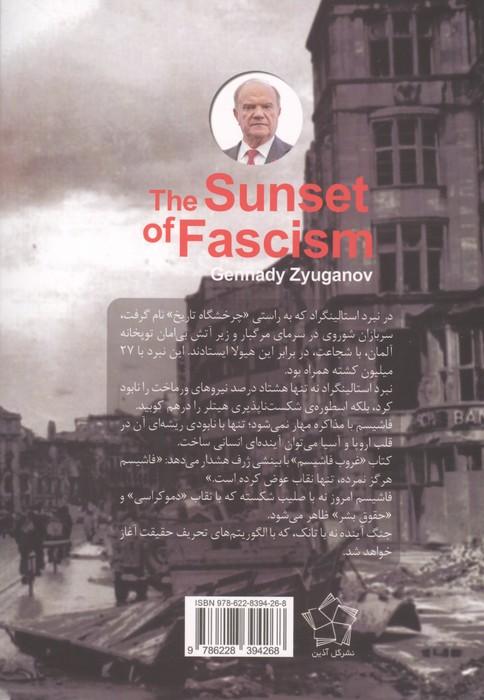 غروب فاشیسم (چگونه اتحاد جماهیر شوروی جهان را از فاشیسم رهانید)