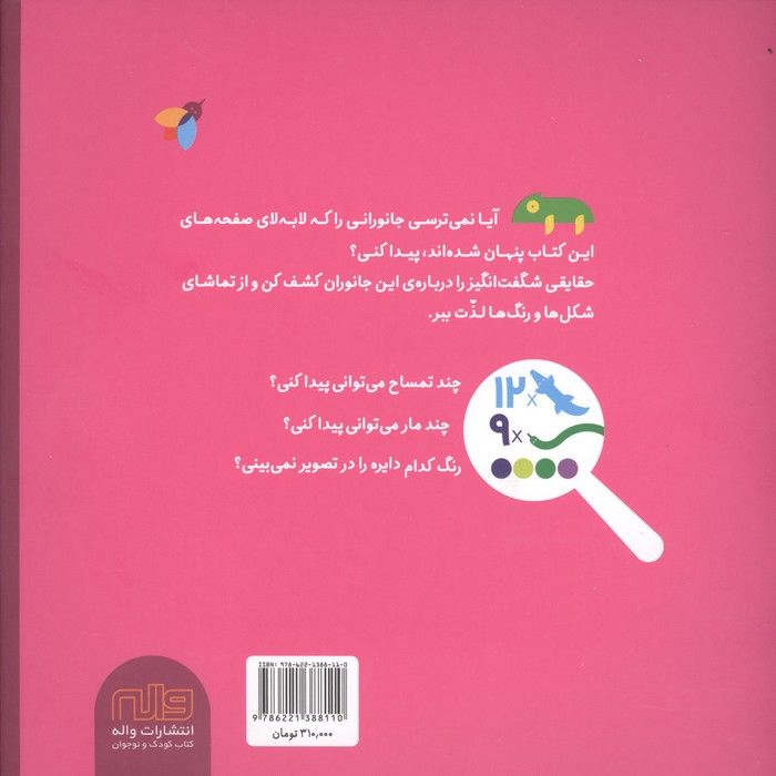 بگرد و پیدایم کن (جانوران)،(گلاسه)
