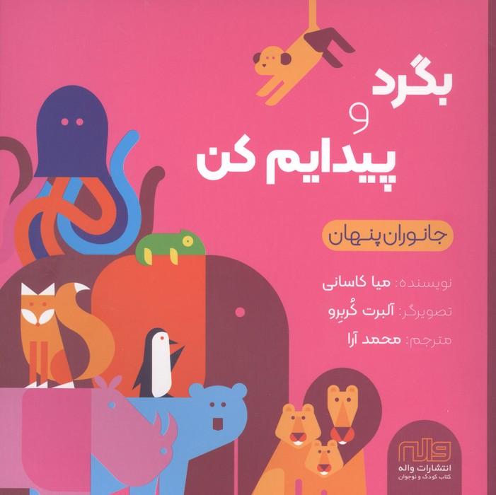 بگرد و پیدایم کن (جانوران)،(گلاسه)