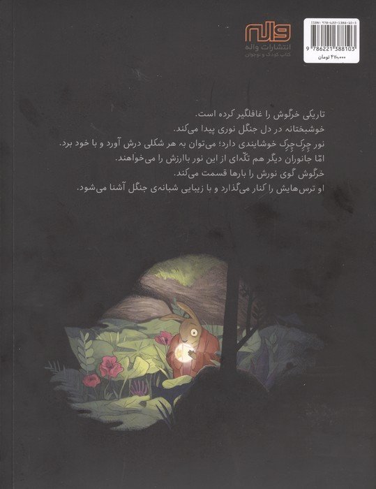 یک تکه نور در جنگل