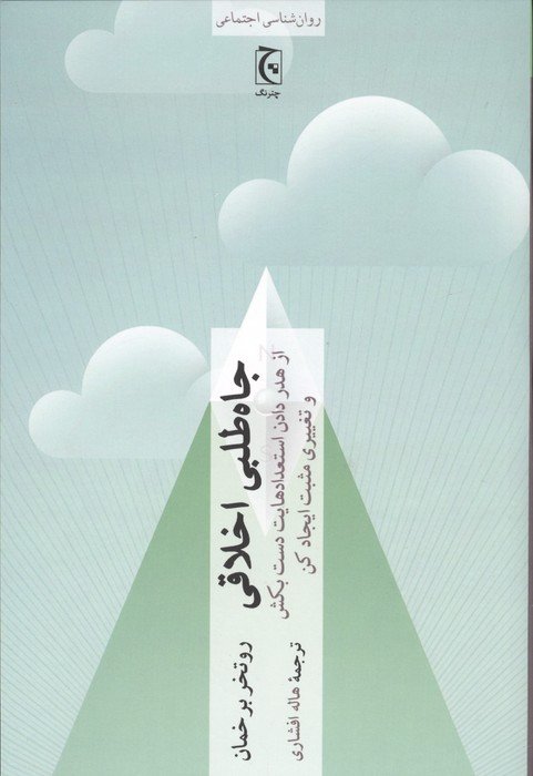 جاه طلبی اخلاقی (از هدر دادن استعدادهایت دست بکش و تغییری مثبت ایجاد کن)
