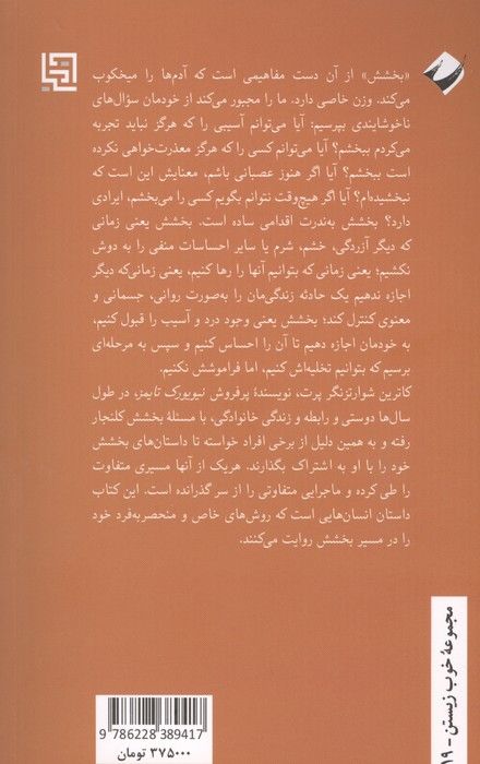 موهبت های بخشودن (داستان هایی الهام بخش از بخشش نابخشودنی ها)