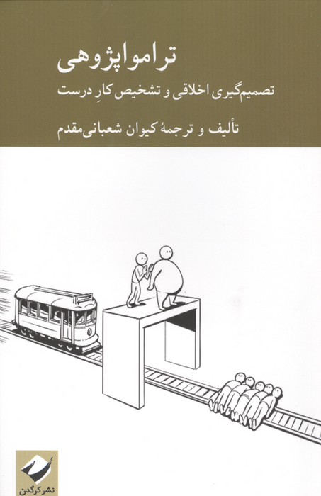 تراموا پژوهی (تصمیم گیری اخلاقی و تشخیص کار درست)
