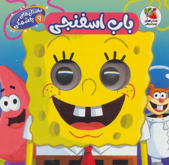 داستان های چشمکی 9 (باب اسفنجی)