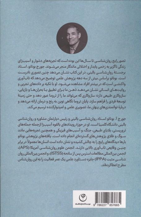 پایان تروما با علم نوین تاب آوری