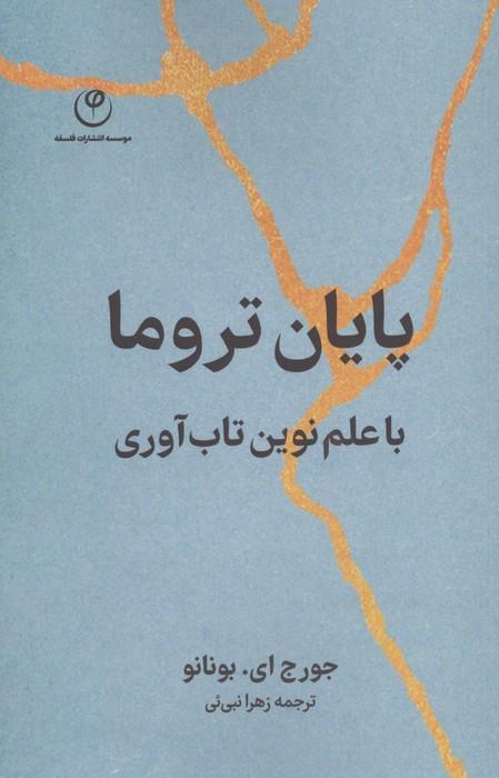 پایان تروما با علم نوین تاب آوری
