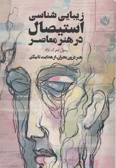 زیبایی شناسی استیصال در هنر معاصر (هنر درون بحران،از هدایت تا بیکن)