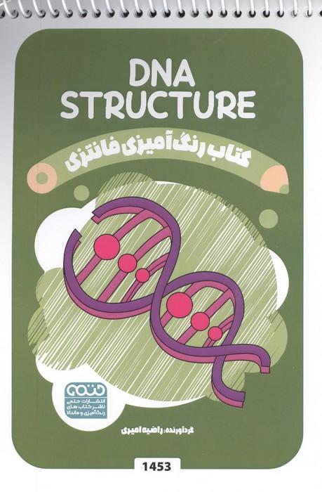 کتاب رنگ آمیزی فانتزی (طرح DNA STRUCTURE،کد 1453)،(سیمی)