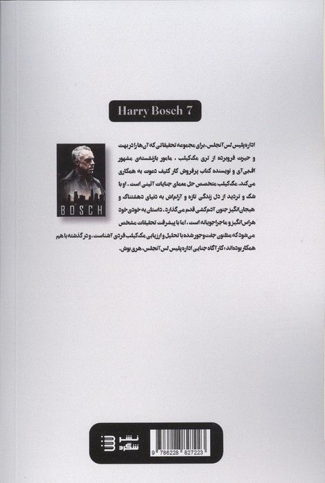 تاریک تر از شب (کارگاه هری بوش 7)