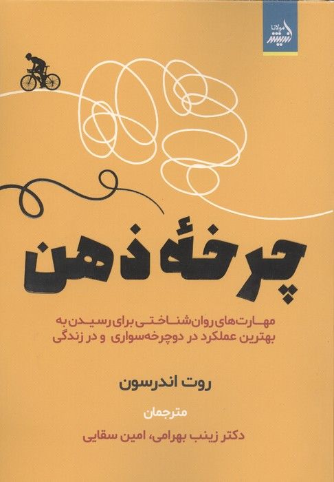 چرخه ذهن (مهارت های روان شناختی برای رسیدن به بهترین عملکرد در دوچرخه سواری و در زندگی)