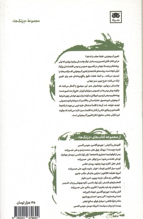بحران آب و هوایی و طرح نوین سبز جهانی