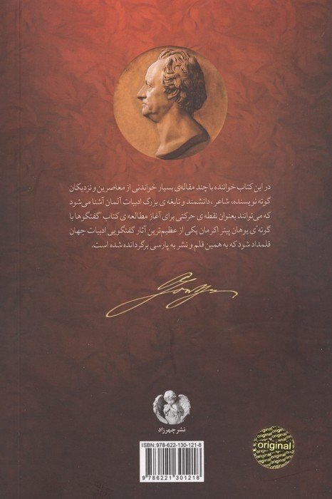 گوته و پادشاهی ادبیات آلمان (گزیده مقالات معاصرین گوته در مورد او)