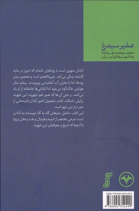 محصول کشور آبادان (سفر به شهر نفت و نخل و نوستالژی)،(گلاسه)