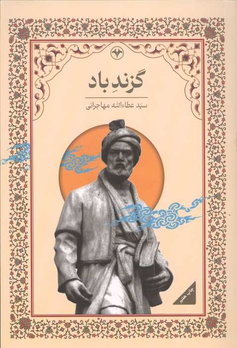 گزند باد