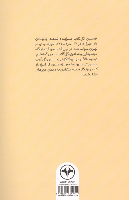 ای ایران (درباره حسین گل گلاب)