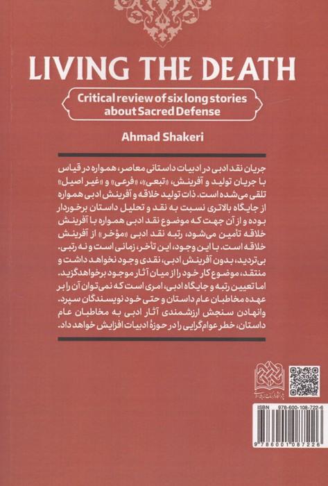 مرگ را زیستن (گفتارهای انتقادی پیرامون شش داستان بلند دفاع مقدس)