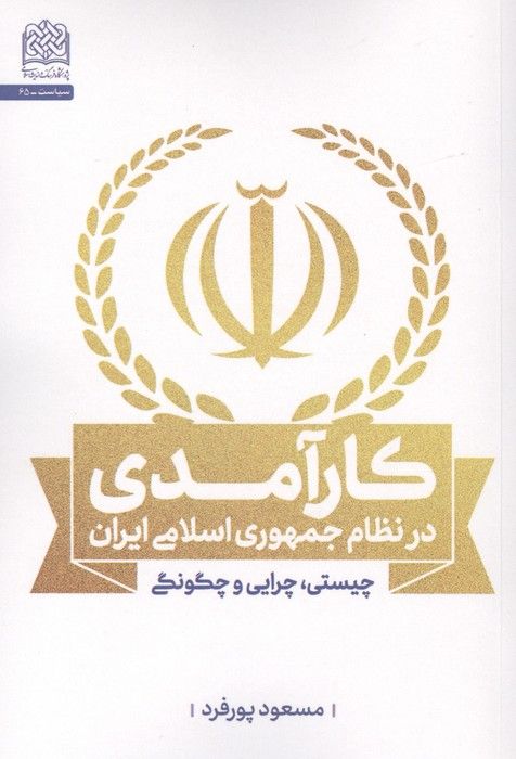 کارآمدی در نظام جمهوری اسلامی ایران (چیستی،چرایی و چگونگی)