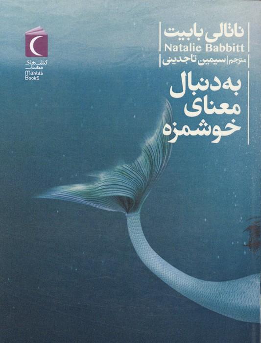 به دنبال معنای خوشمزه