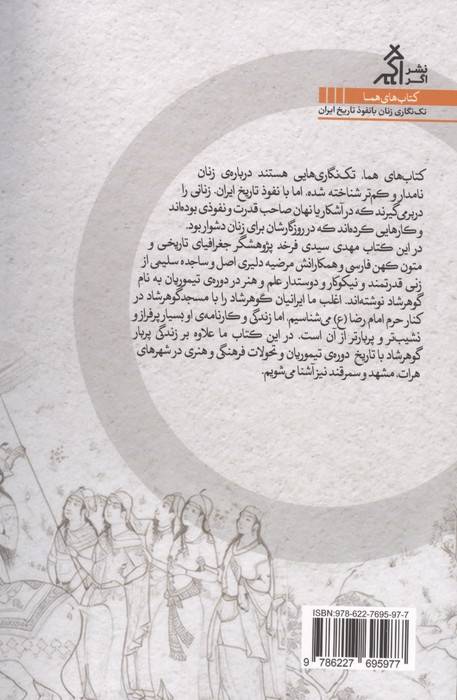 شهبانوی نیکوکار (زندگی و زمانه ی گوهر شاد)