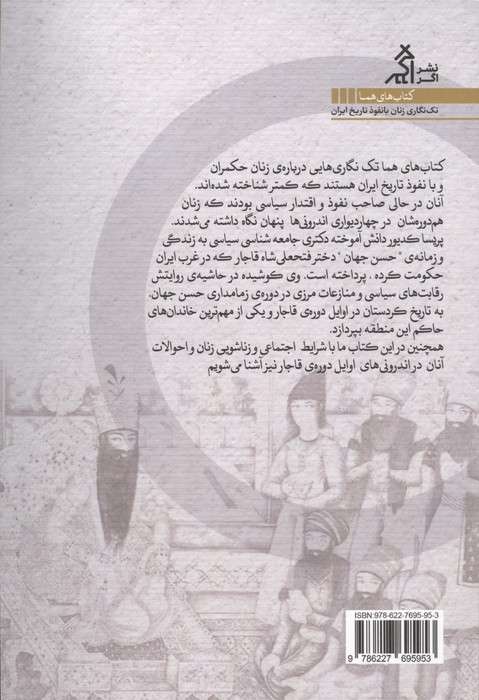 روبنده پوش مسند نشین (زندگی و زمانه ی حسن جهان)