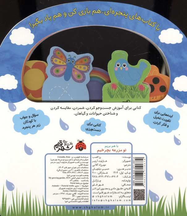 باهم بریم (تو مزرعه بچرخیم)
