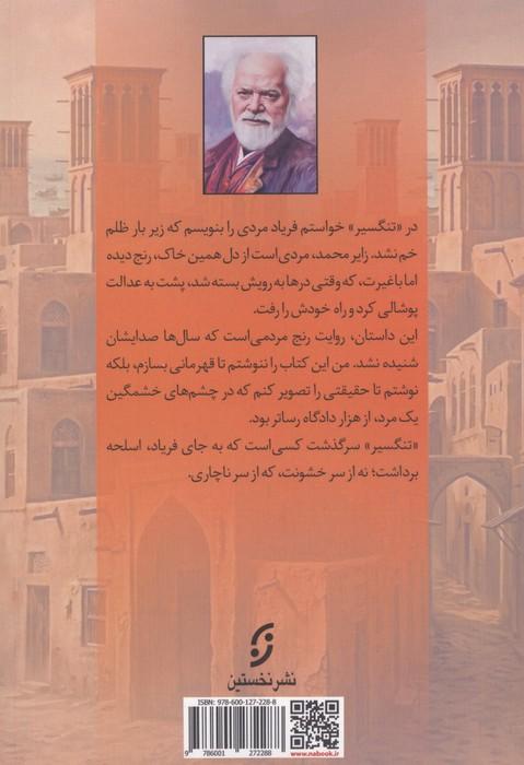 متن کامل تنگسیر (2 روایت از 1 اتفاق عجیب:شیرمحمد و تنگسیر)