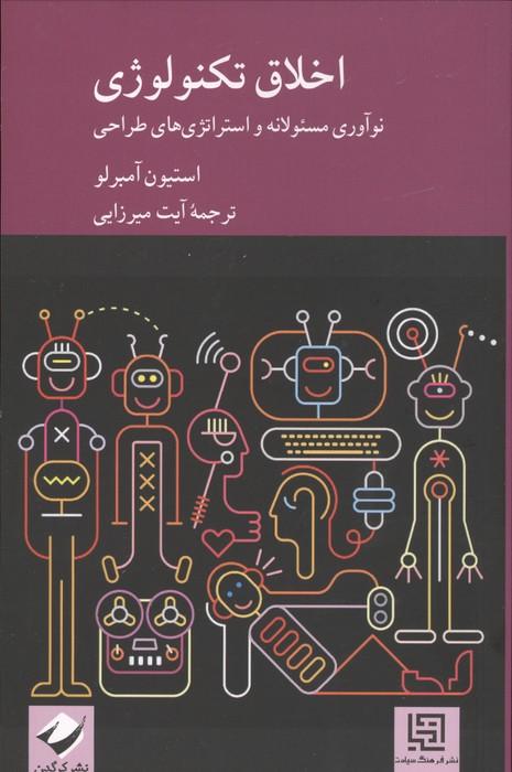 اخلاق تکنولوژی (نوآوری مسئولانه و استراتژی های طراحی)