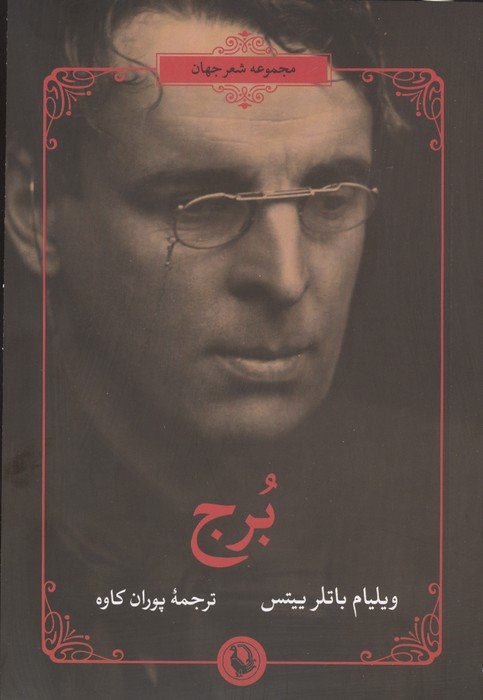 برج