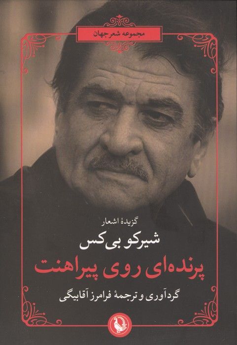 پرنده ای روی پیراهنت (گزیده اشعار شیرکو بی کس)