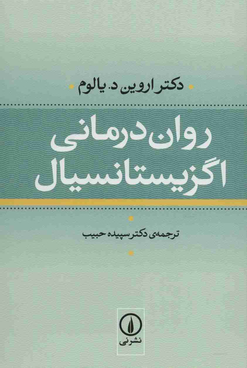 روان درمانی اگزیستانسیال