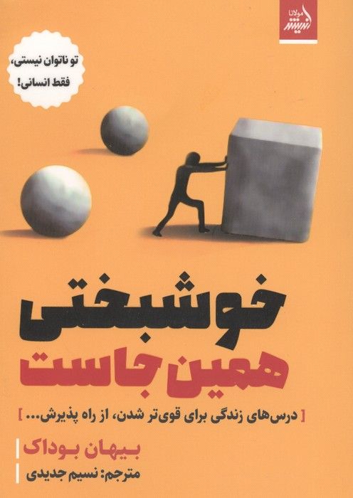 خوشبختی همین جاست (درس های زندگی برای قوی تر شدن،از راه پذیرش...)