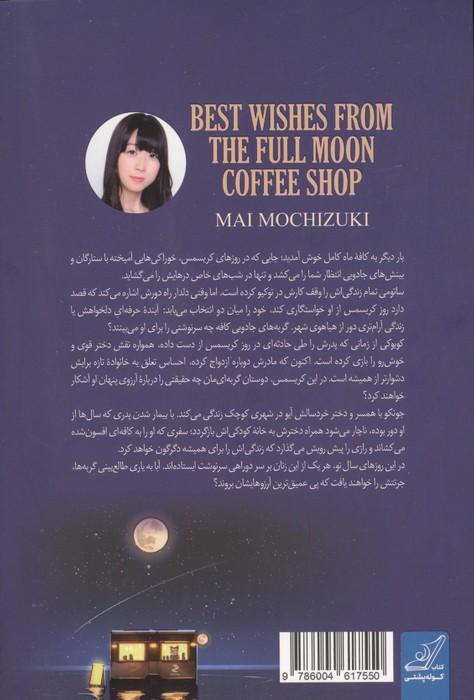با بهترین آرزوها از طرف کافه ماه کامل