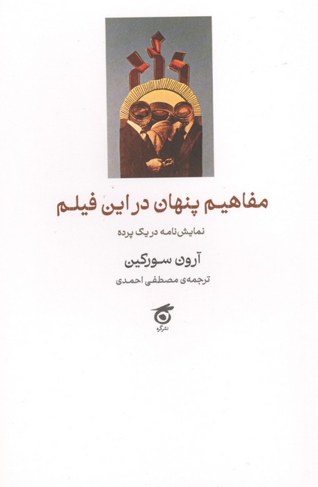 مفاهیم پنهان در این فیلم