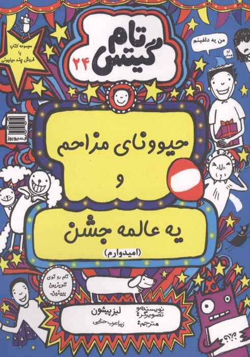 تام گیتس 24 (حیوونای مزاحم و یه عالمه جشن(امیدوارم))