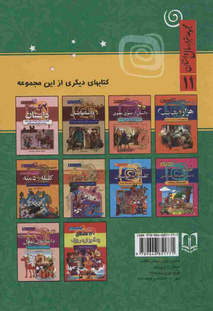 120 داستان از دنیای حیوانات (مجموعه 1000 سال داستان 11)