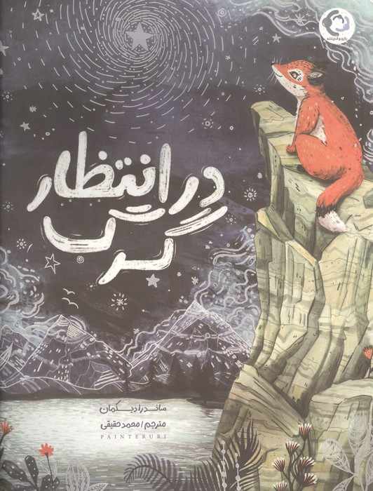 در انتظار گرگ (گلاسه)