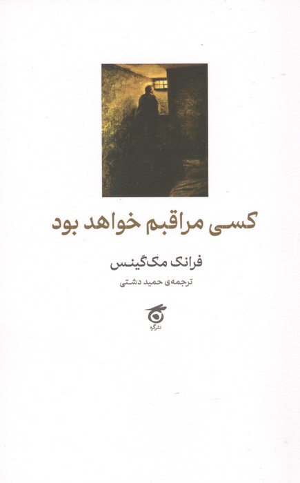 کسی مراقبم خواهد بود