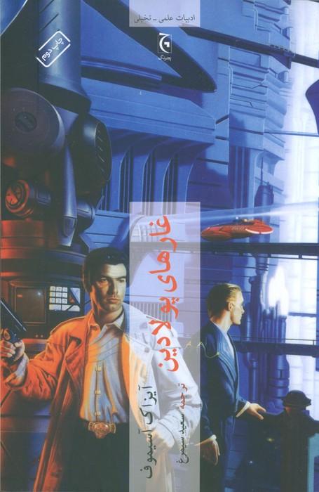 غارهای پولادین
