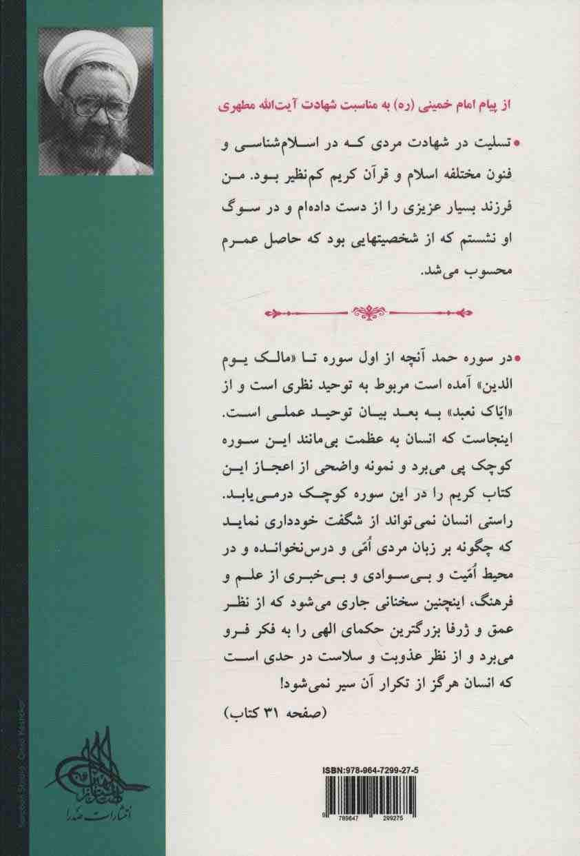 آشنایی با قرآن 2 (تفسیر سوره حمد و قسمتی از بقره)